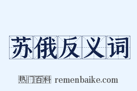 苏俄反义词是什么意思的图片